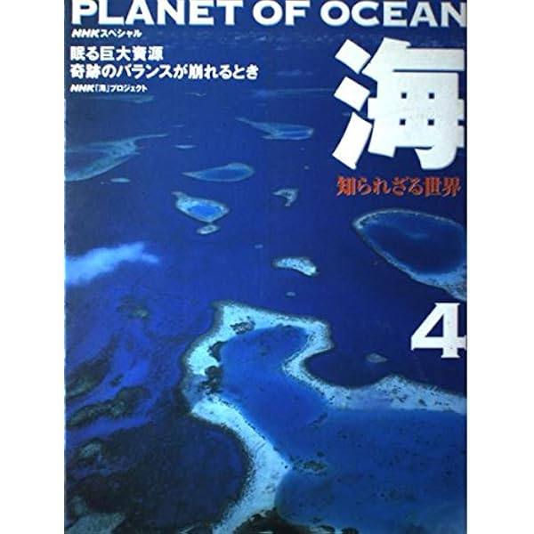 ＮＨＫスペシャル 海　知られざる世界 DVD-BOX (新価格) Amazon.co.jp: NHKスペシャル 海 知られざる世界 DVD BOX : 柿沼