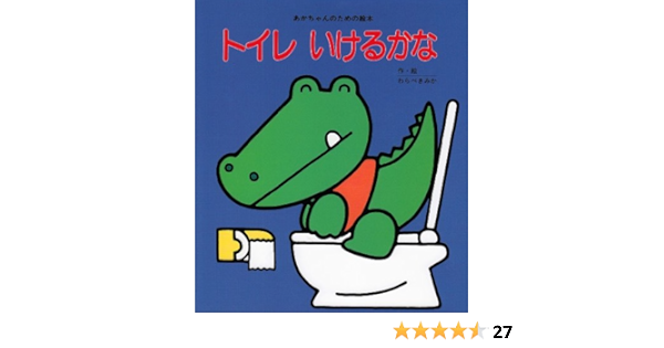 トイレいけるかな あかちゃんのための絵本 わらべきみか わらべきみか 本 通販 Amazon
