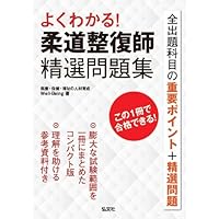 【美品】柔道整復師 ノート 3冊セット よくわかる! 柔道整復師 精選問題集 (国家・資格シリーズ 361