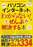 パソコンとインターネットの「わからない! 」をぜんぶ解決する本 最新版 (洋泉社MOOK)