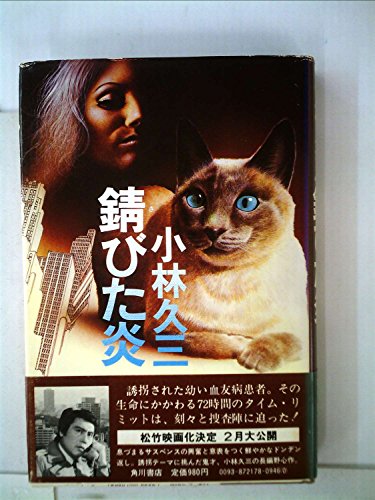 小林久三:錆びた炎 (1977年)