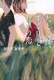たとえば、すぐりとおれの恋