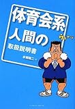 体育会系人間の取扱説明書