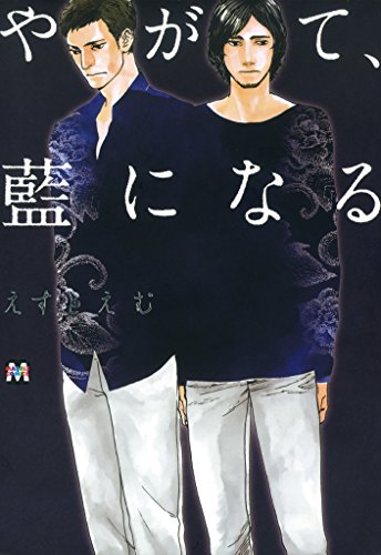 『やがて、藍になる』