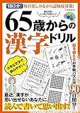 65歳からの漢字ドリル (G-MOOK)