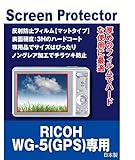 保護フィルム RICOH WG-5(GPS) 用 互換品 （反射防止フィルム・マット）