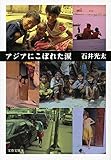 アジアにこぼれた涙