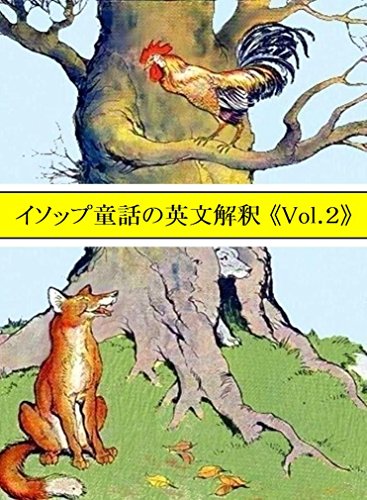 イソップ童話の英文解釈《Vol.2》 / 上岡　正和