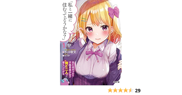 私と一緒に住むってどうかな 1 見た目ギャルな不器用美少女が俺と二人で暮らしたがる Hj文庫 水口敬文 ろうか 本 通販 Amazon