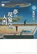 夢の現象学・入門 (講談社選書メチエ)