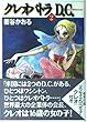 クレオパトラD.C. (2) (MF文庫)