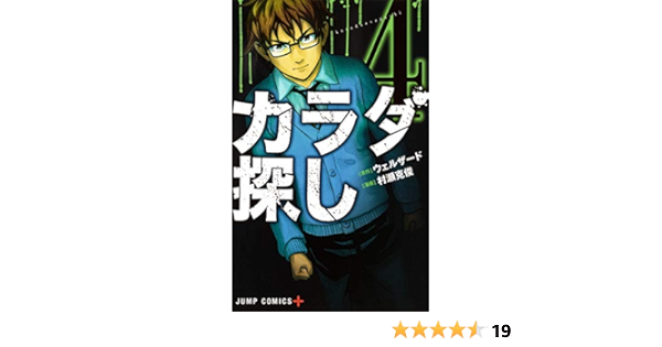 カラダ探し 4 ジャンプコミックス 村瀬 克俊 ウェルザード 本 通販 Amazon