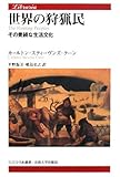 世界の狩猟民―その豊饒な生活文化