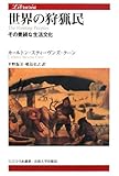 世界の狩猟民―その豊饒な生活文化 (りぶらりあ選書)