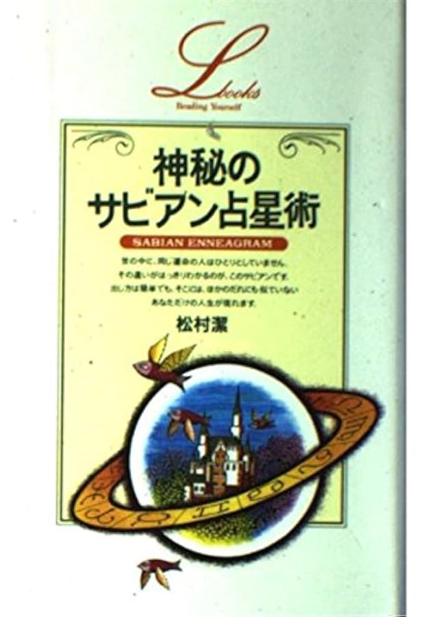 Amazon.co.jp: 増補改訂版・神秘のサビアン占星 (エル・ブックス