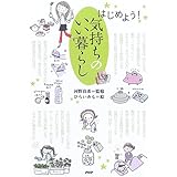 はじめよう!気持ちのいい暮らし