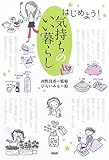 はじめよう!気持ちのいい暮らし はじめよう!気持ちのいい暮らし