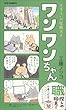 さすらいの就職犬!ワンワンちゃん (JETS COMICS (4255))