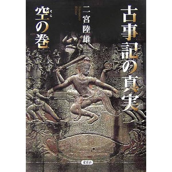 古事記の真実: 神代編の梵語解 | 二宮 陸雄 |本 | 通販 | Amazon
