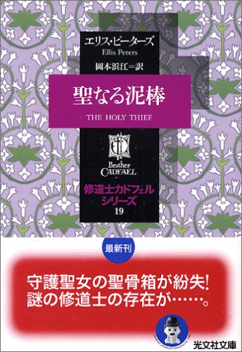 エリス・ピーターズ:聖なる泥棒―修道士カドフェル・シリーズ〈19〉 (光文社文庫)