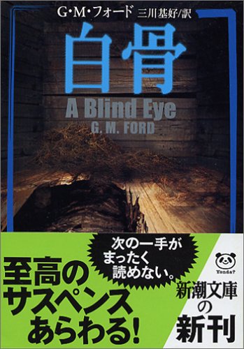 G・M・フォード:白骨 (新潮文庫)