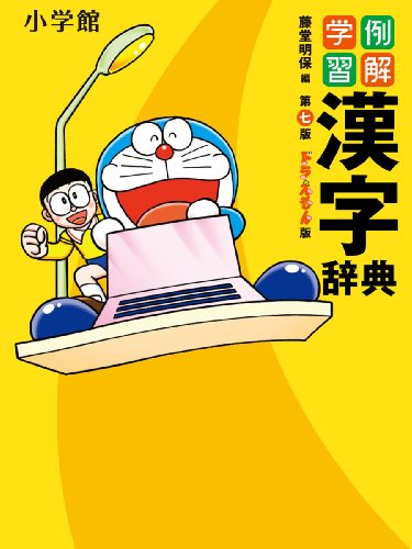 例解学習漢字辞典