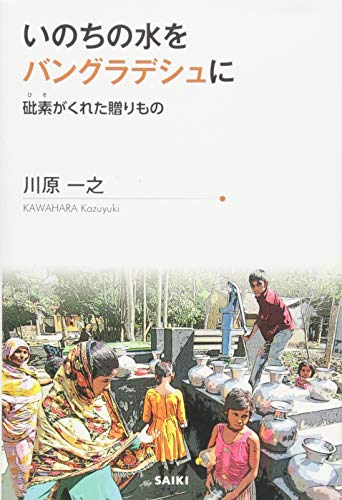無料電子書籍 pdf いのちの水をバングラデシュに 砒素がくれた贈りもの バイ
