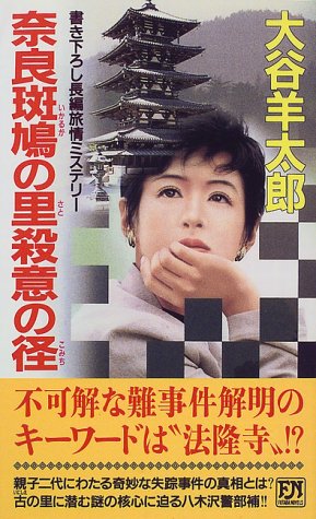 大谷羊太郎:奈良斑鳩の里殺意の径 (双葉ノベルズ)