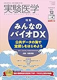 実験医学 2021年12月 Vol.39 No.19 みんなのバイオDX〜公共データの海で宝探しをはじめよう