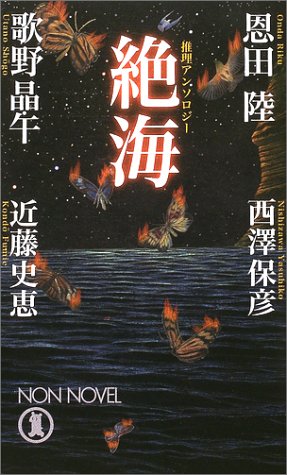 絶海 (ノン・ノベル)