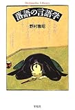 落語の言語学