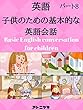子供のための英語の会話を学ぶ - パート8