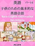 子供のための英語の会話を学ぶ - パート8