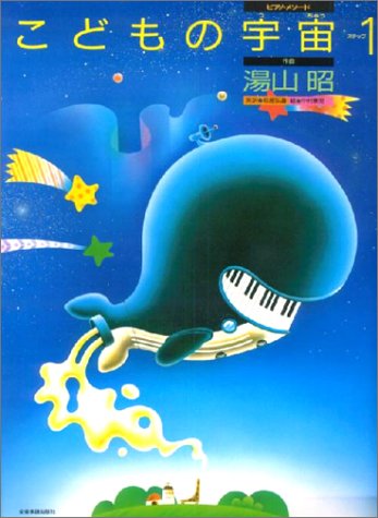 こどもの宇宙 ステップ1 (ピアノ・メソード) こどもの宇宙 ステップ1 (ピアノ・メソード)