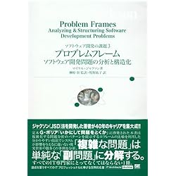 プロブレムフレーム ソフトウェア開発問題の分析と構造化 IT Architects' Archive ソフトウェア開発の課題3 (ソフトウェア開発の課題)