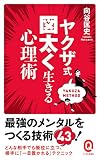 ヤクザ式 図太く生きる心理術 (イースト新書Q)