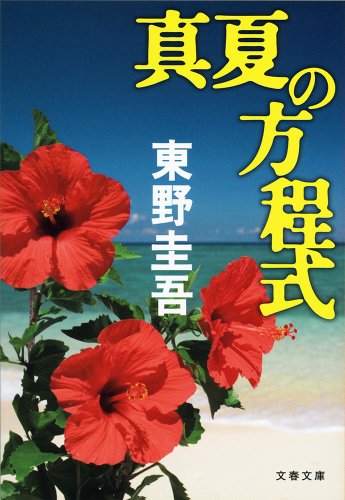 東野圭吾:真夏の方程式 (文春文庫)