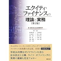 エクイティ・ファイナンスの理論と実務 [第3版] エクイティ・ファイナンスの理論と実務〔第3版〕 | 森・濱田松本法律