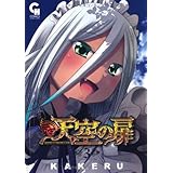 天空の扉 (3) (ニチブンコミックス SH comics)