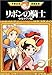 リボンの騎士―少女クラブ版 (1) (手塚治虫漫画全集 (85))