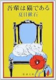 吾輩は猫である (新潮文庫)
