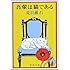吾輩は猫である (新潮文庫)