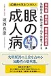 40歳から気をつけたい「眼の成人病」 白内障・緑内障・糖尿病網膜症は早期発見・早期治療で必ず改善できる