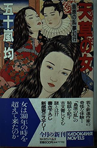 五十嵐均:天草の女―島原の乱 夢幻行 (カドカワノベルズ)