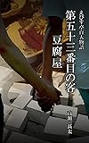 えびす亭百人物語 第五十三番目の客 豆腐屋