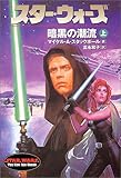 スター・ウォーズ 暗黒の潮流〈上巻〉