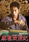 外伝 麻雀放浪記[DVD]