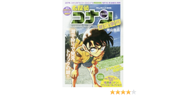 名探偵コナン Seasonal Selection 6 夏の事件 マイ ファースト ビッグ 青山 剛昌 本 通販 Amazon