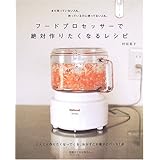 フードプロセッサーで絶対作りたくなるレシピ-どんどん作りたくなってくるおかずとお菓子とパン91点 別冊すてきな奥さん