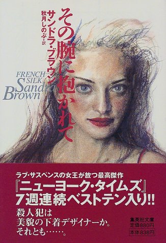 サンドラ・ブラウン:その腕に抱かれて (集英社文庫)